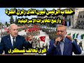 خطاب الرئيس تبون الذى زلزل أنقرة وأزعج المخابرات الإسرائيلية أقوى تحالف عسكرى