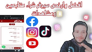 افضل وارخص سيرفر زياده متابعين مضمون مع التجربه