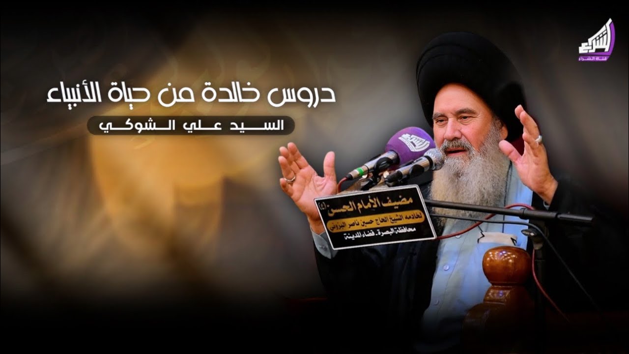 دروس خالدة من حياة الأنبياء | السيد علي الشوكي - مضيف الامام الحسن ع