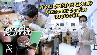 ครั้งแรกกับการเปิดหลังบ้านศูนย์ Swatch Group พร้อมเซอร์วิสลับที่หลายคนไม่รู้ว่ามี! - Pond Review