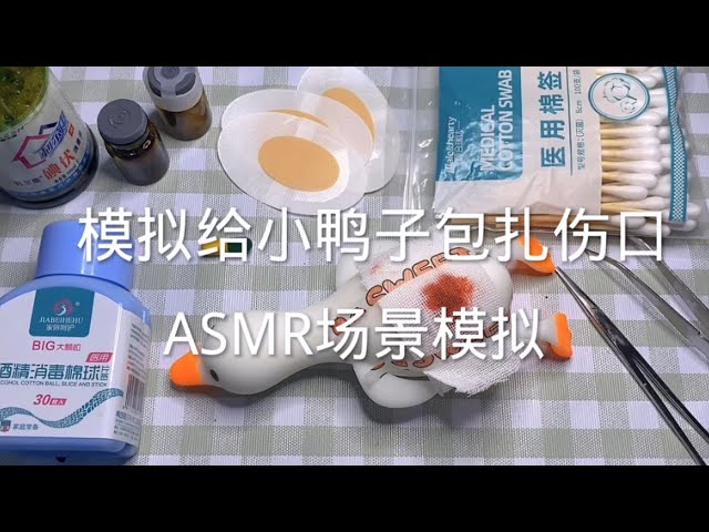 场景模拟 模拟包扎伤口