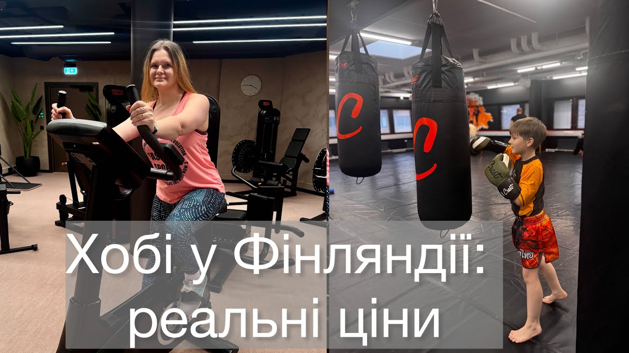 Скільки 💶коштують хобі 💃🏻у Фінляндії? Мій досвід + діти
