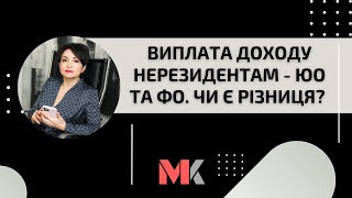 Виплата доходу нерезидентам - ЮО та ФО. Чи є різниця?