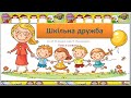 Шкільна дружба плюс зі словами Шкільна дружба плюс зі словами