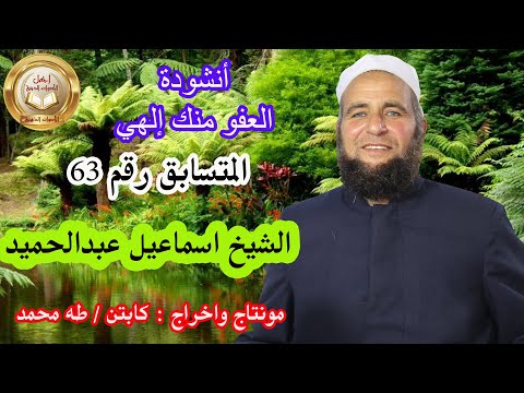 أنشودة العفو منك إلهي للمتسابق رقم 63 الشيخ اسماعيل عبدالحميد