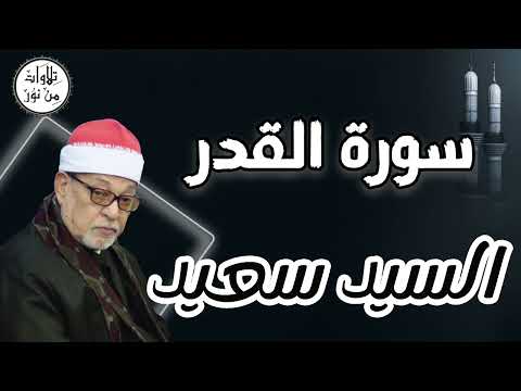 السيد سعيد تلاوة مباركة لما تيسر من سورة القدر Sayed Saeed 
