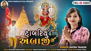 ટબરય હડય અબજ Nayna Thakor Hd Video Song 2022 Nayna Thakor Official