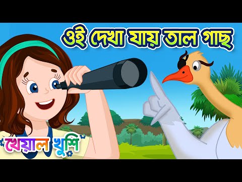 oi dekha jay tal gach | ঐ দেখা যায় তাল গাছ | Bengali Rhymes | Bangla rhymes for kids Kheyal Khushi