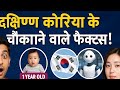 इतना एडवांस है Korea? यकीन नहीं होगा!"😱😱 SOUTH KOREA 4 FACTS 😱😱