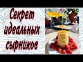 СЕКРЕТ ИДЕАЛЬНЫХ СЫРНИКОВ-ОБЫЧНЫЙ СТАКАН