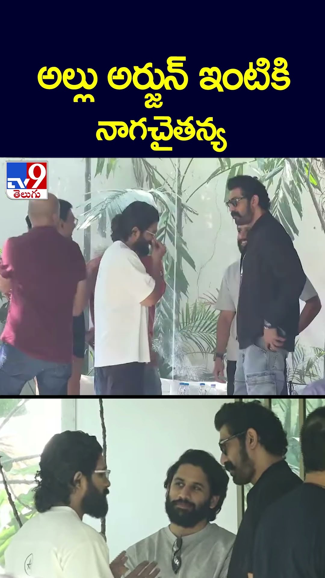 అల్లు అర్జున్  ఇంటికి నాగచైతన్య - TV9