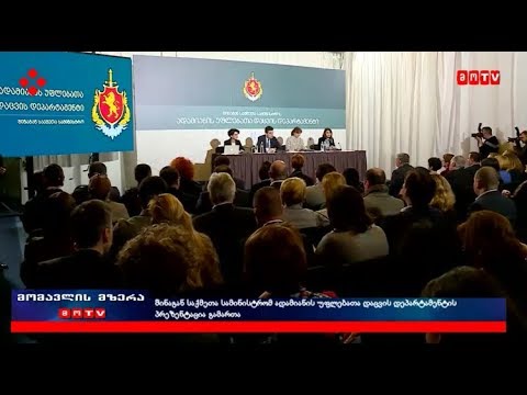 ადამიანის უფლებათა დაცვის დეპარტამენტის პრეზენტაცია შს სამინისტროში