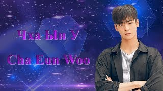 Чха Ын У / Cha Eun Woo / Cha Eun U / 차은우 - Дорамы и Фильмы // Ли Дон Мин / Lee Dong Min / 이동민