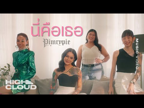 PIMRYPIE - นี่คือเธอ [Official MV]