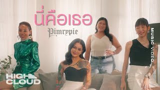 PIMRYPIE - นี่คือเธอ [Official MV]