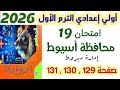 حل امتحان 19 صفحه 129 و 130 و 131 محافظة أسيوط ادارة ديروط رياضيات الصف الاول الاعدادي الترم الاول 