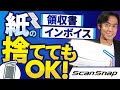 【改正電子帳簿保存法・唯一のオススメ】スキャナ保存をフル活用して紙の領収書やインボイスを捨ててもOKにする方法とは？【個人事業主・法人・全事業者対象】