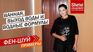видео: Фен-шуй примеры: ванная, выход воды и водные формулы. картинка: Фен-шуй примеры: ванная, выход воды и водные формулы.