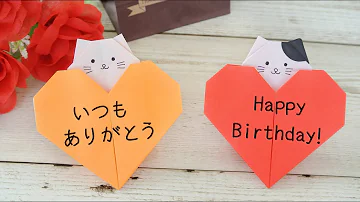 折り紙 ハート猫のメッセージカード Origami Cat Heart Message Card 