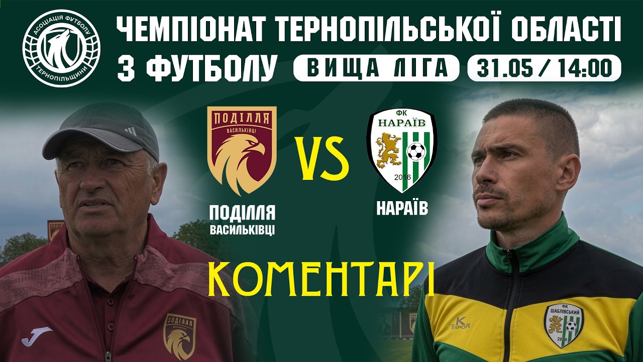 КОМЕНТАРІ / "Поділля" Васильківці - "Нараїв" / ЧЕМПІОНАТ ТЕРНОПІЛЬЩИНИ З ФУТБОЛУ / ВИЩА ЛІГА