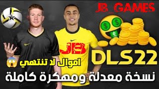 اخيرا😱تحميل لعبة دريم ليج سوكر2022 مهكرة وبنقوذ لا نهائية😱(اوفلاين+اونلاين) ❤️🔥 