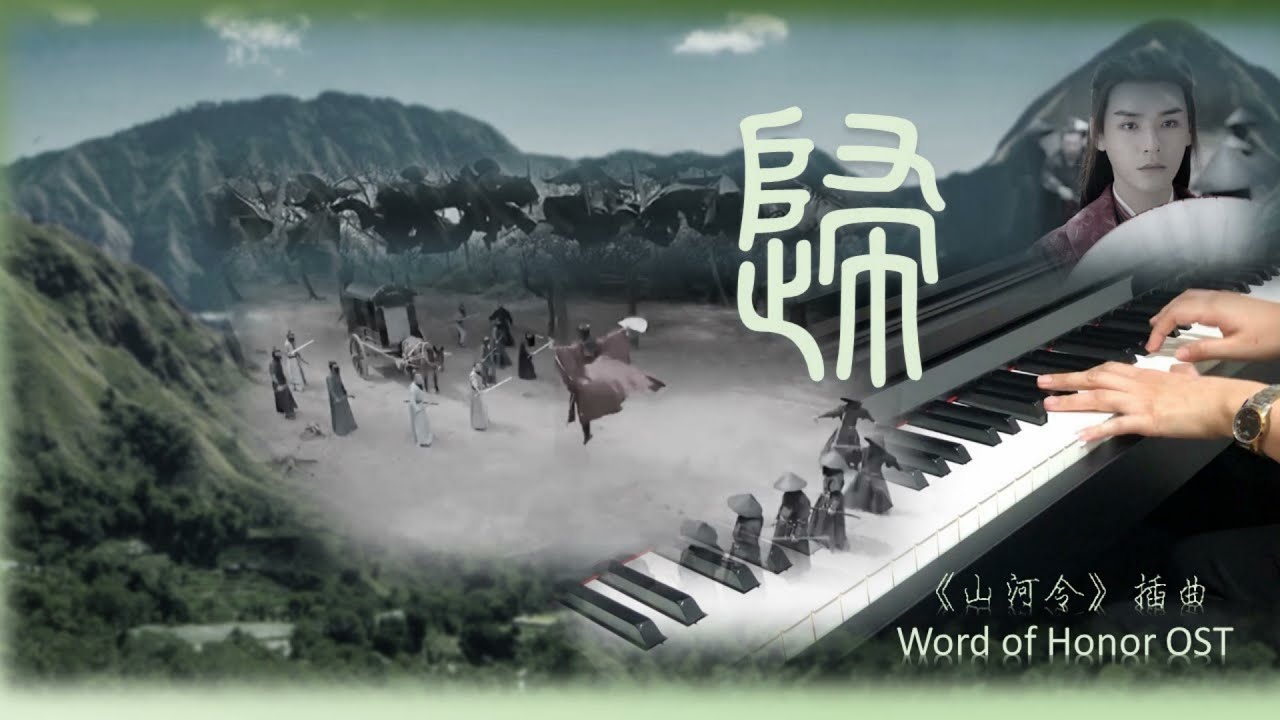 山河令OST插曲《歸》鋼琴改編  Word of Honor OST | Gui | Piano Cover