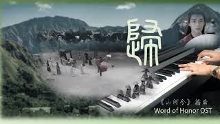 歸 Gui (鋼琴獨奏譜 Piano solo) - 山河令OST插曲 Word of Honor OST