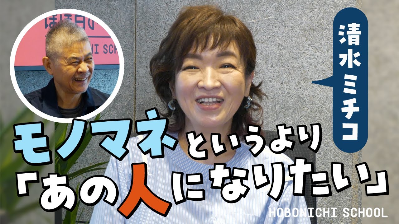 【清水ミチコさんは「似せたいより、なりたい」】なぜモノマネは面白いのか／常にリラックスするのがプロ／自信がないときは自信がある人のモノマネをする／モノマネを始めたきっかけ／清水ミチコ×糸井重里