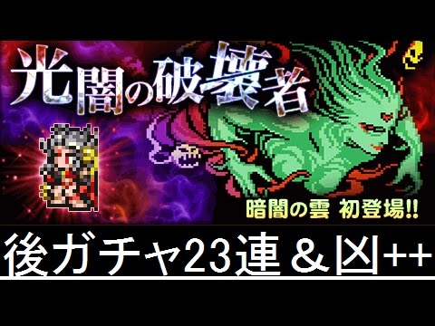【FFRK】光闇の破壊者 後半ガチャ23連＆【凶++】ガルーダ フルスコ