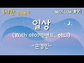 1곡 1시간 CCM 듣기 일상 With 아이빅밴드 하니 손경민 찬양 함께 들어요