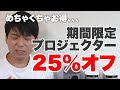 6日間限定！プロジェクターが最大25%オフの楽天スーパーセール！