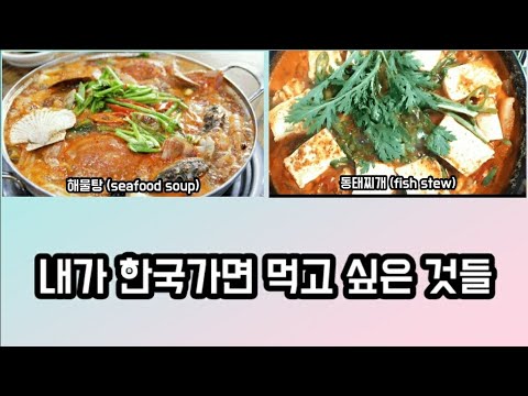 한국가면 먹고 싶은 음식들