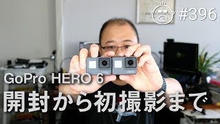 GoPro HERO 6への思い 開封～初撮影まで #396 [4K]