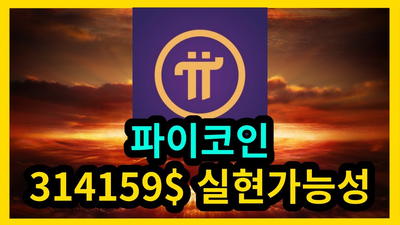 파이코인 314159$ 실현가능성 - YouTube