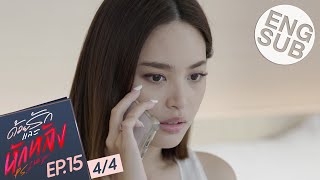 [Eng Sub] ด้วยรักและหักหลัง P.S. I HATE YOU | EP.15 [4/4]