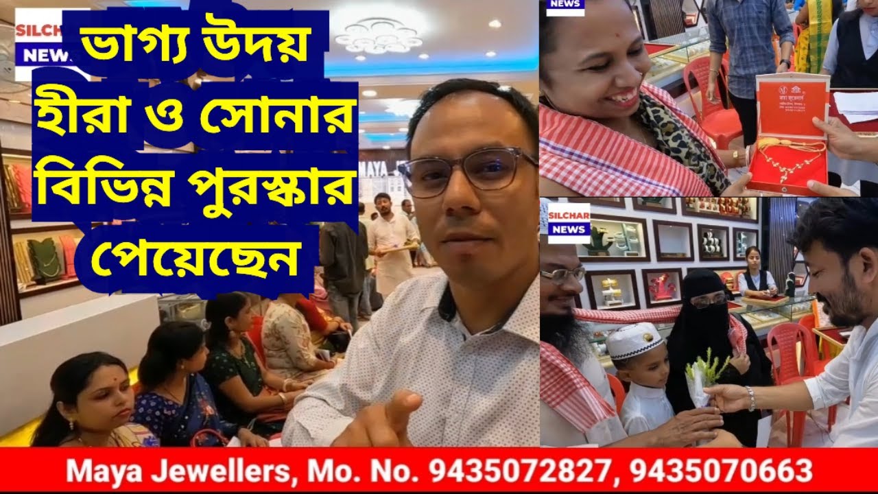 ভাগ্য উদয় হয় ও সোনার বিভিন্ন পুরস্কার পেয়েছেন Prize Distribution of Maya Jewellers, Silchar