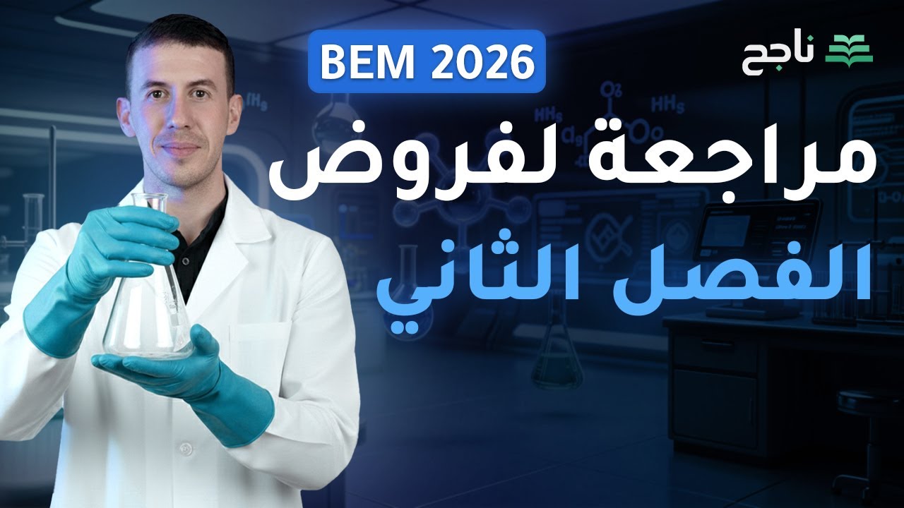 مراجعة لفروض الفصل الثاني - مادة علوم طبيعة و الحياة | BEM | منصة ناجح