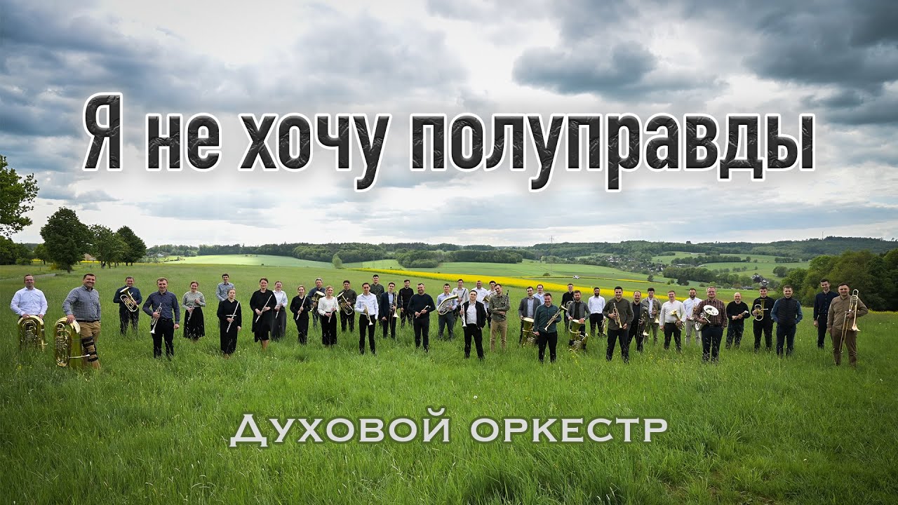 Я не хочу полуправды