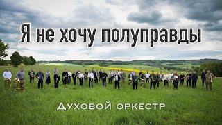 картинка: Я не хочу полуправды