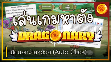 Dragonary - เปิดบอทง่ายๆด้วย Automatic Mouse and Keyboard