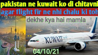 Today Kuwait ️flight news | pakistan aur kuwait ki big update