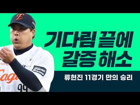Finally Quenching the Thirst! Ryu Hyun-jin Secures First Win in 11 Games | #BaseballTonight 09/08/26