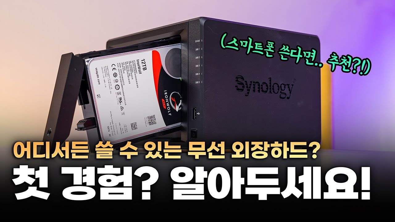 들고 다니지 마세요~ 대용량 무선 외장하드? | 초보를 위한 활용 가이드 (시놀로지 NAS)