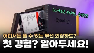 들고 다니지 마세요~ 대용량 무선 외장하드? | 초보를 위한 활용 가이드 (시놀로지 NAS)