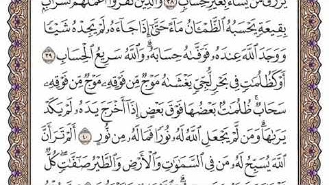 سورة النور الشيخ ياسر الدوسري صفحة ٣٥٥