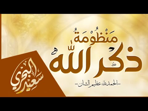منظومة ذكر الله سعيد البحري الحمدلله عظيم الشان نظم د إبراهيم الجهني