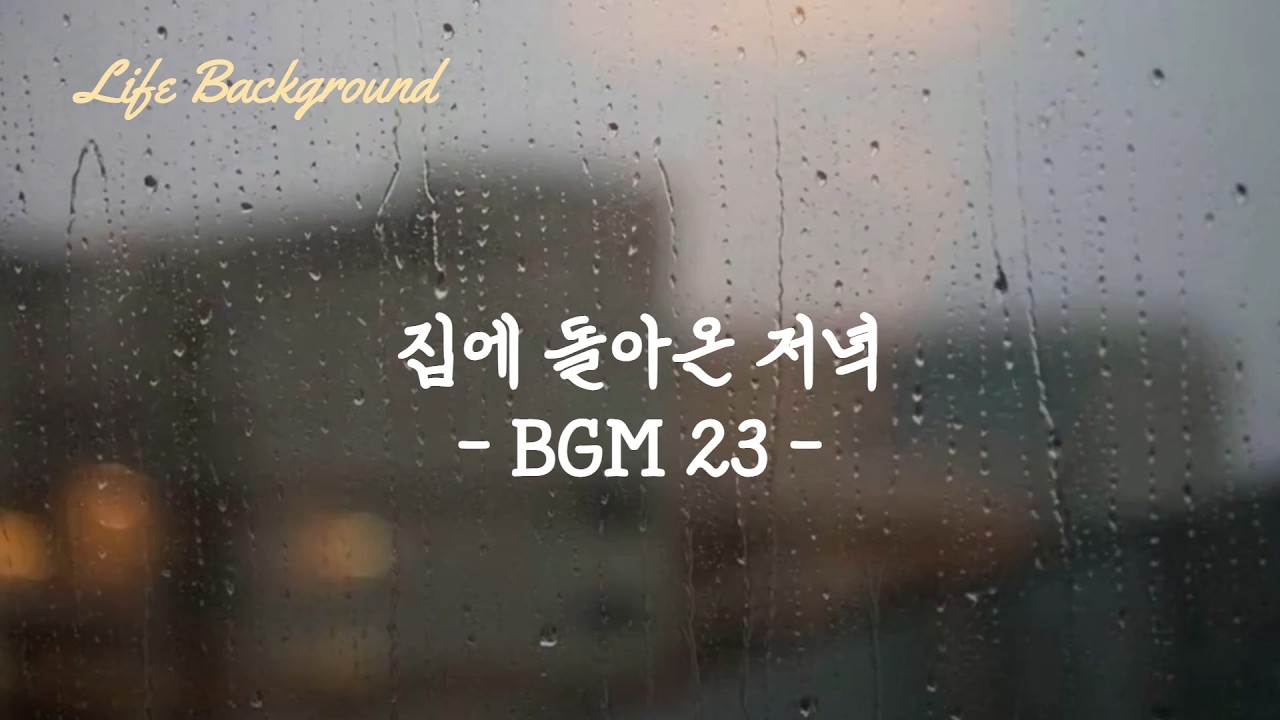 집에 돌아온 저녁 BGM 23
