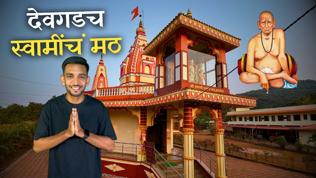 कोकणातलं देवगडमधील स्वामी समर्थ मठ 🙏🏼 | Hadpid Swami Samarth Math | Devgad