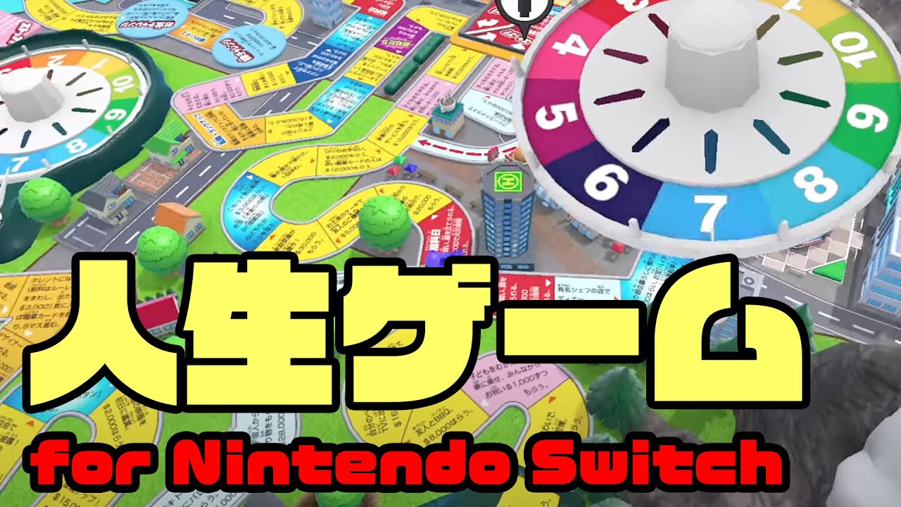 Nintendo Switch版「人生ゲーム」で楽しく遊んでみた。 - YouTube