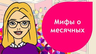 Мифы о месячных